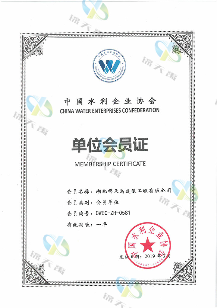 中国水利企业协会-单位会员证.jpg