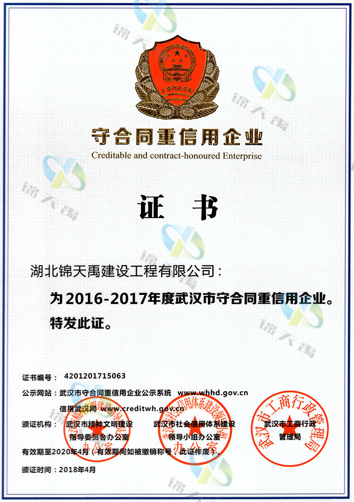 武汉市2016-2017年度守合同重信用企业证书