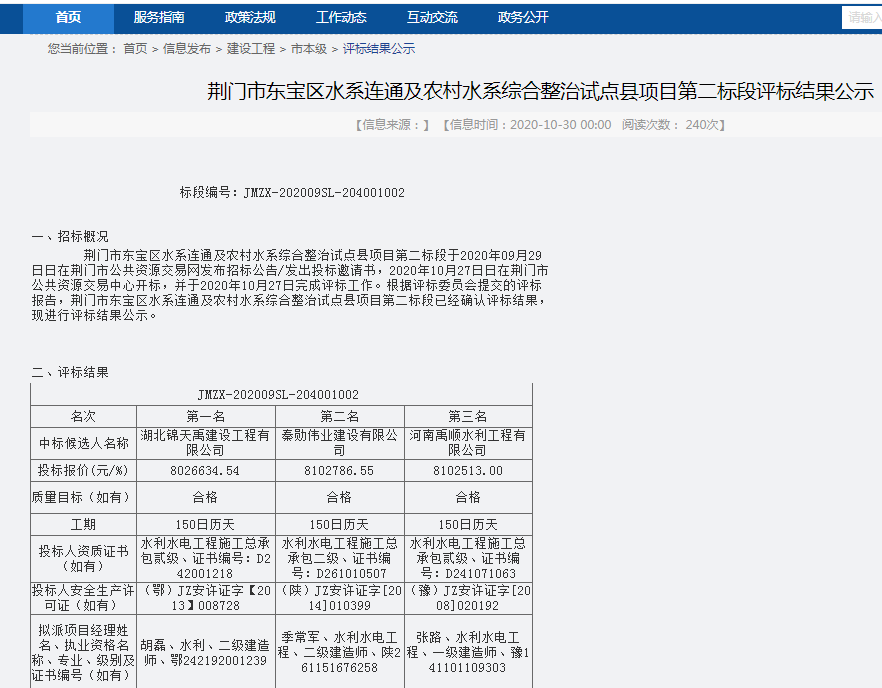 荆门市东宝区水系连通及农村水系综合整治试点县项目第二标段评标结果公示.png