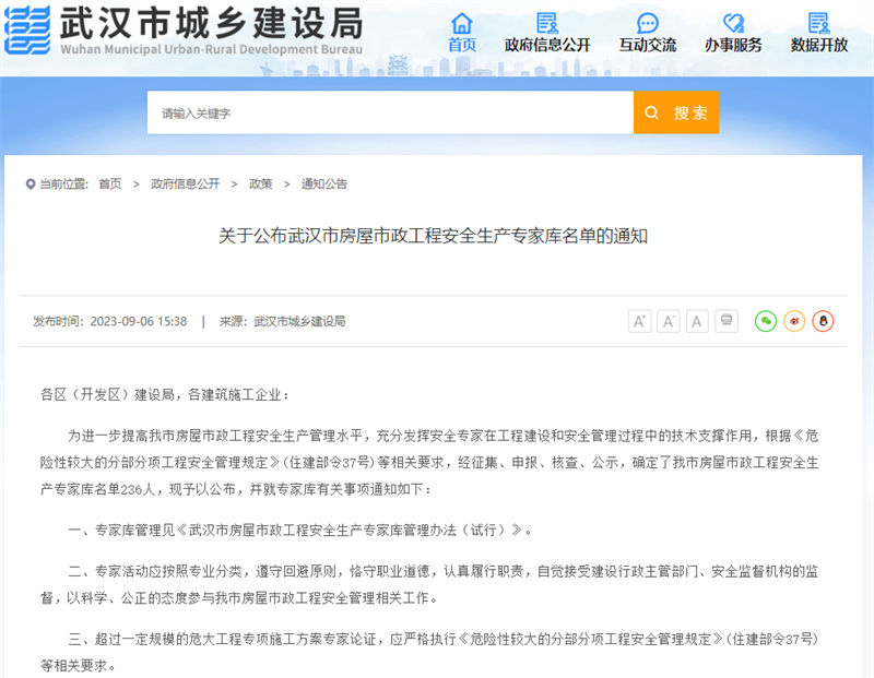 关于公布武汉市房屋市政工程安全生产专家库名单的通知.png