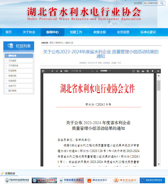关于公布2023-2024年度省水利企业 质量管理小组活动结果的通知.png