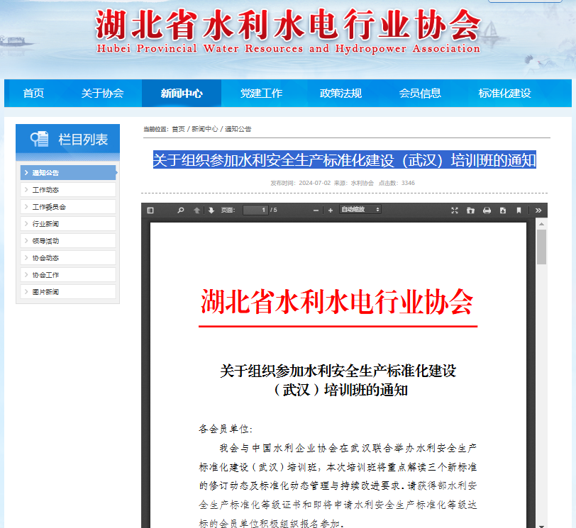 关于组织参加水利安全生产标准化建设（武汉）培训班的通知.png