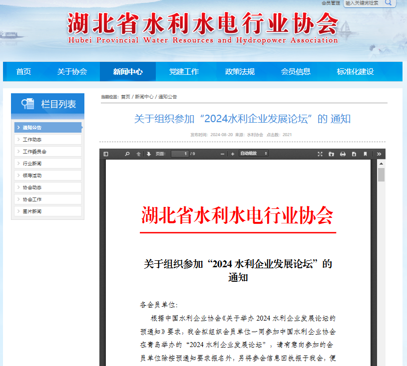 关于组织参加“2024水利企业发展论坛”的通知.png