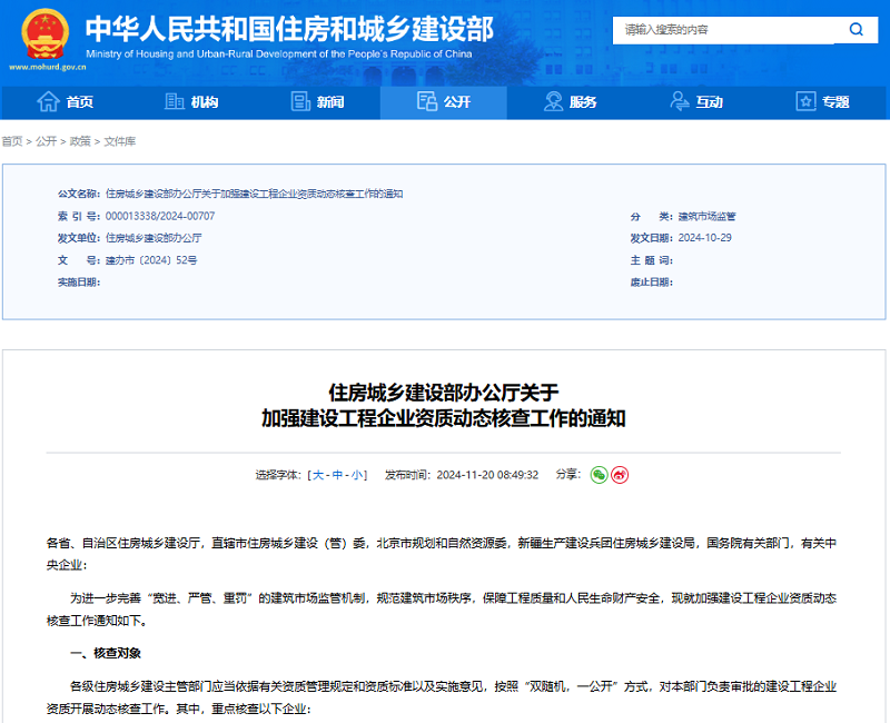 住房城乡建设部办公厅关于加强建设工程企业资质动态核查工作的通知.png