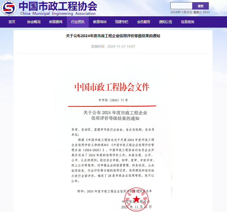 关于公布2024年度市政工程企业信用评价等级结果的通知.png