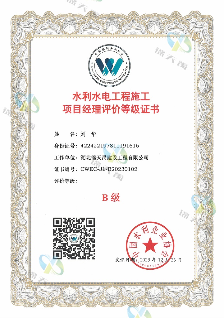 项目经理评价等级证书B级——刘华.jpg
