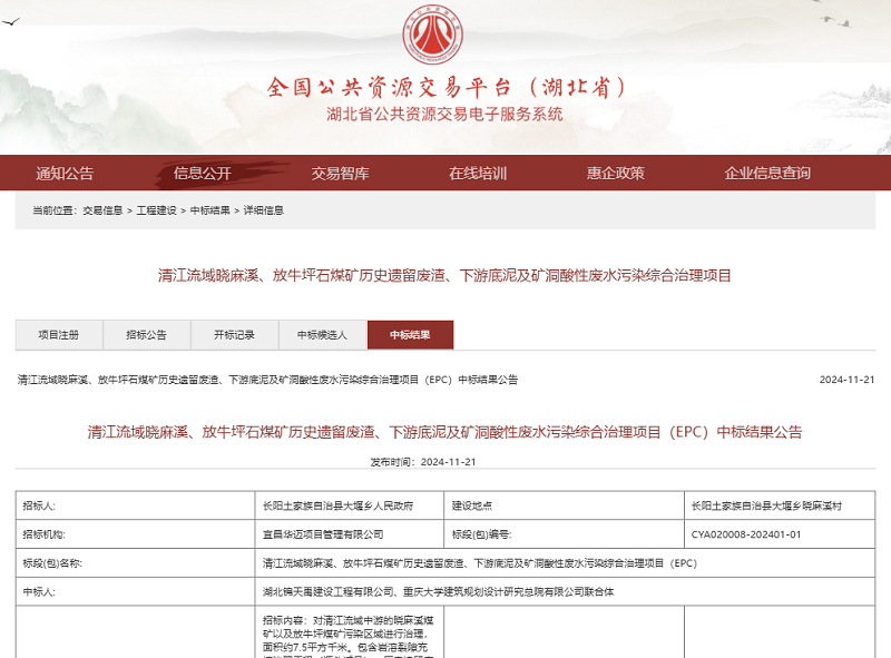 清江流域晓麻溪、放牛坪石煤矿历史遗留废渣、下游底泥及矿洞酸性废水污染综合治理项目.png