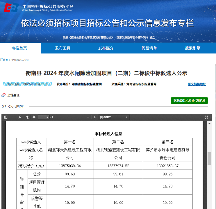 衡南县 2024 年度水闸除险加固项目（二期）二标段.png