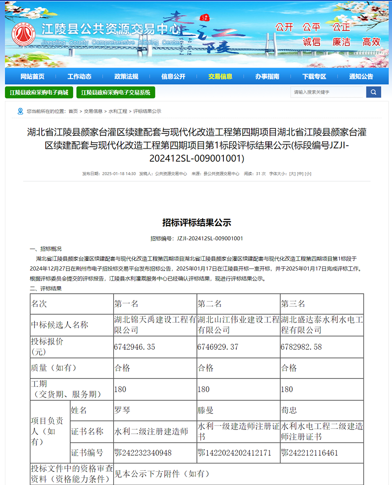 湖北省江陵县颜家台灌区续建配套与现代化改造工程第四期项目第一标段.png