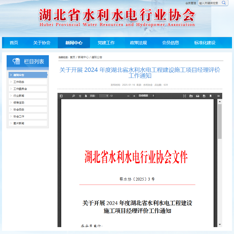 关于开展 2024 年度湖北省水利水电工程建设施工项目经理评价工作通知.png