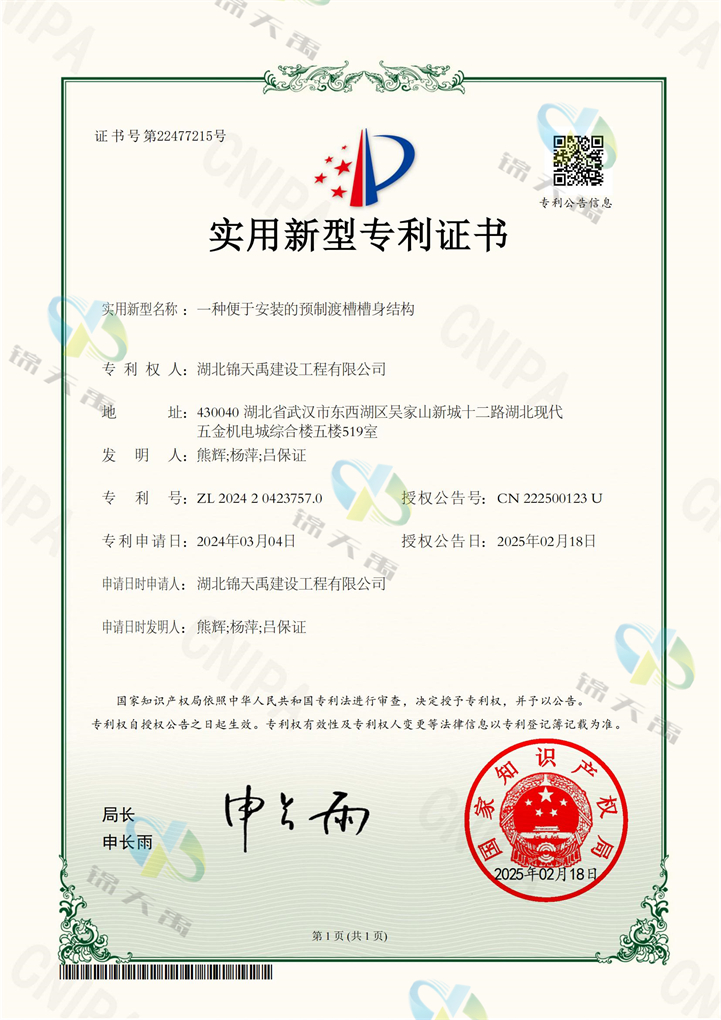 61.20242024237570一种便于安装的预制渡槽槽身结构专利证书_00.jpg