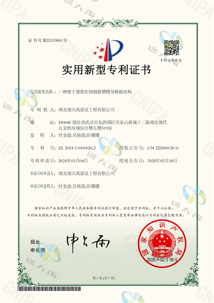 62.2024204100262一种便于灌浆的预制渡槽槽身模板结构专利证书_00.jpg