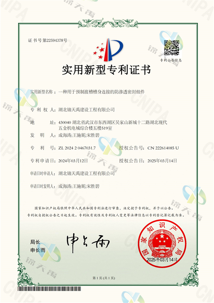 64.2024204670317一种用于预制渡槽槽身连接的防渗透密封组件专利证书_00.jpg
