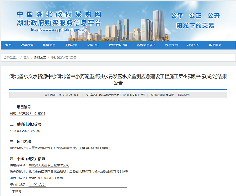 湖北省水文水资源中心湖北省中小河流重点洪水易发区水文监测应急建设工程施工第4标段.png