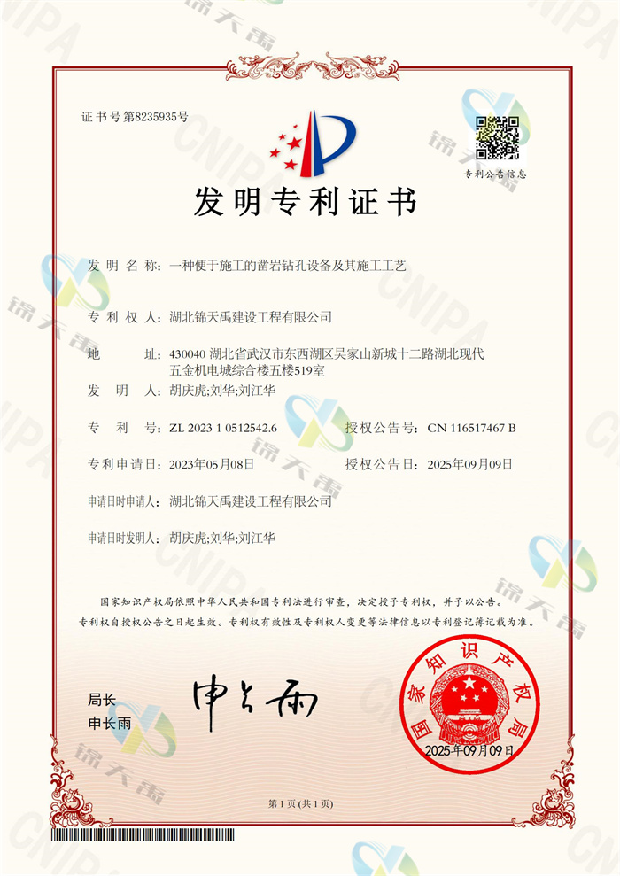 70.一种便于施工的凿岩钻孔设备及其施工工艺-发明专利证书_00_副本.jpg