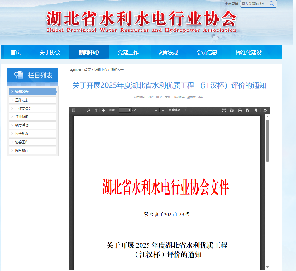 关于开展2025年度湖北省水利优质工程 （江汉杯）评价的通知.png