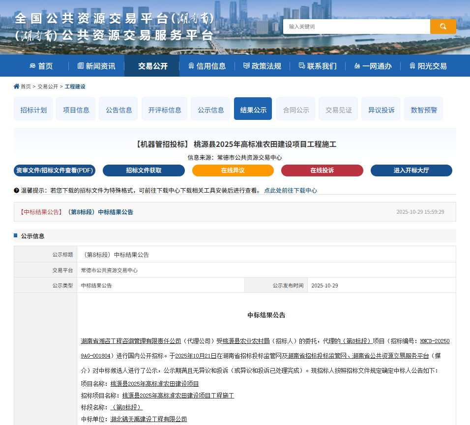 69045c2cc9943.png 桃源县2025年高标准农田建设项目工程施工(第八标段).png