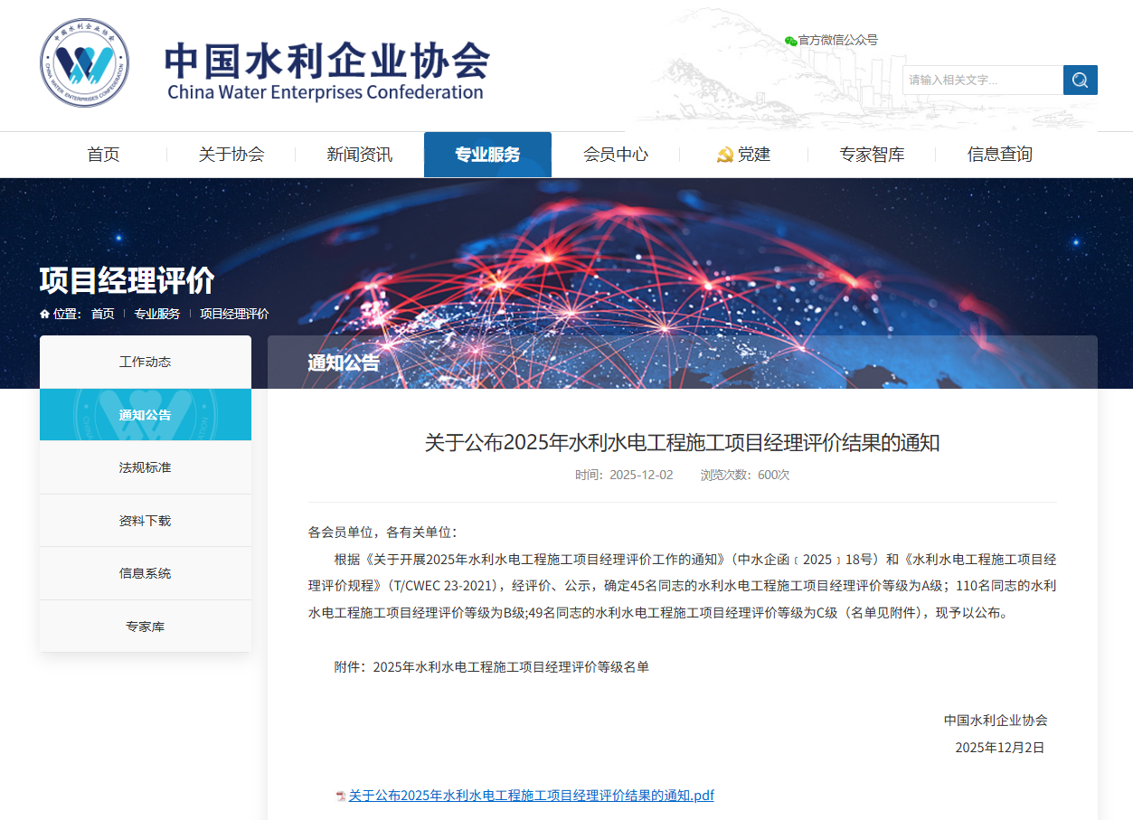 关于公布2025年水利水电工程施工项目经理评价结果的通知.png