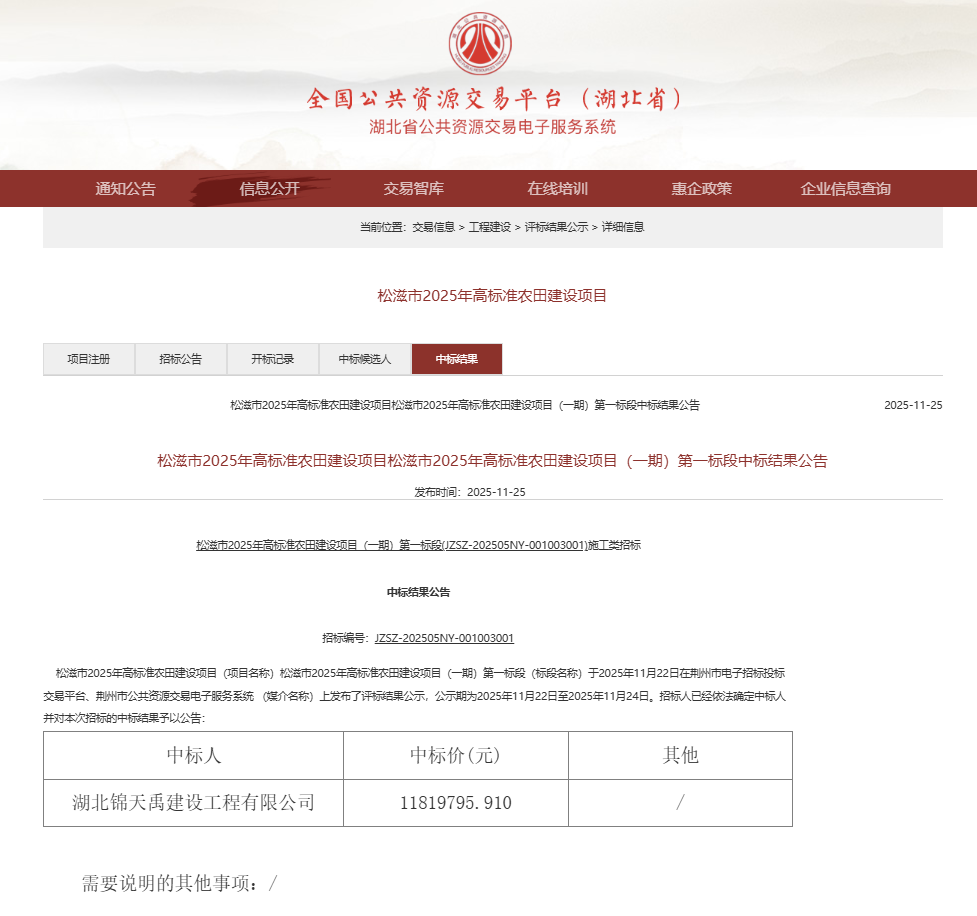 松滋市2025年高标准农田建设项目（一期）第一标段中标结果公告.png
