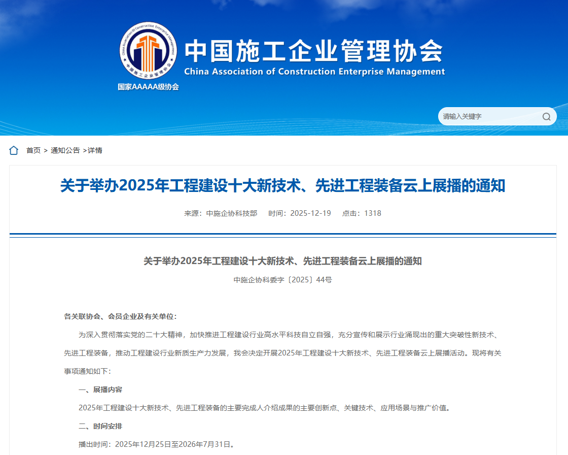 关于举办2025年工程建设十大新技术、先进工程装备云上展播的通知.png