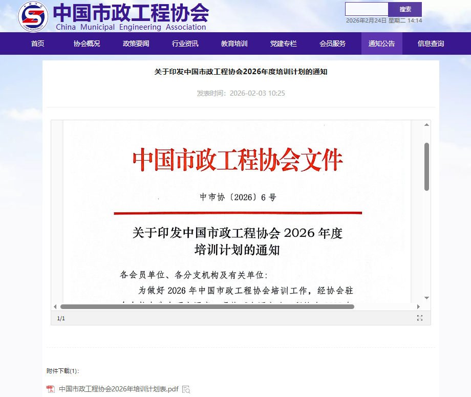 关于印发中国市政工程协会2026年度培训计划的通知.png