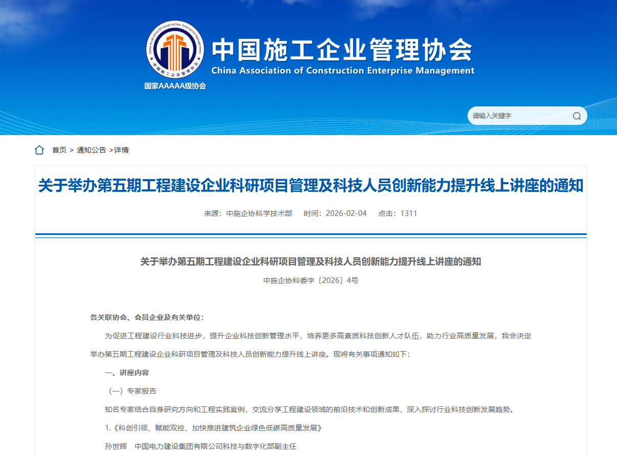 关于举办第五期工程建设企业科研项目管理及科技人员创新能力提升线上讲座的通知.png