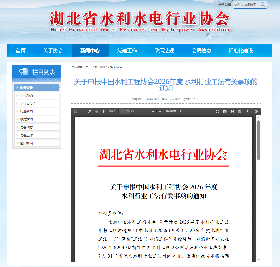 关于申报中国水利工程协会2026年度 水利行业工法有关事项的通知.png