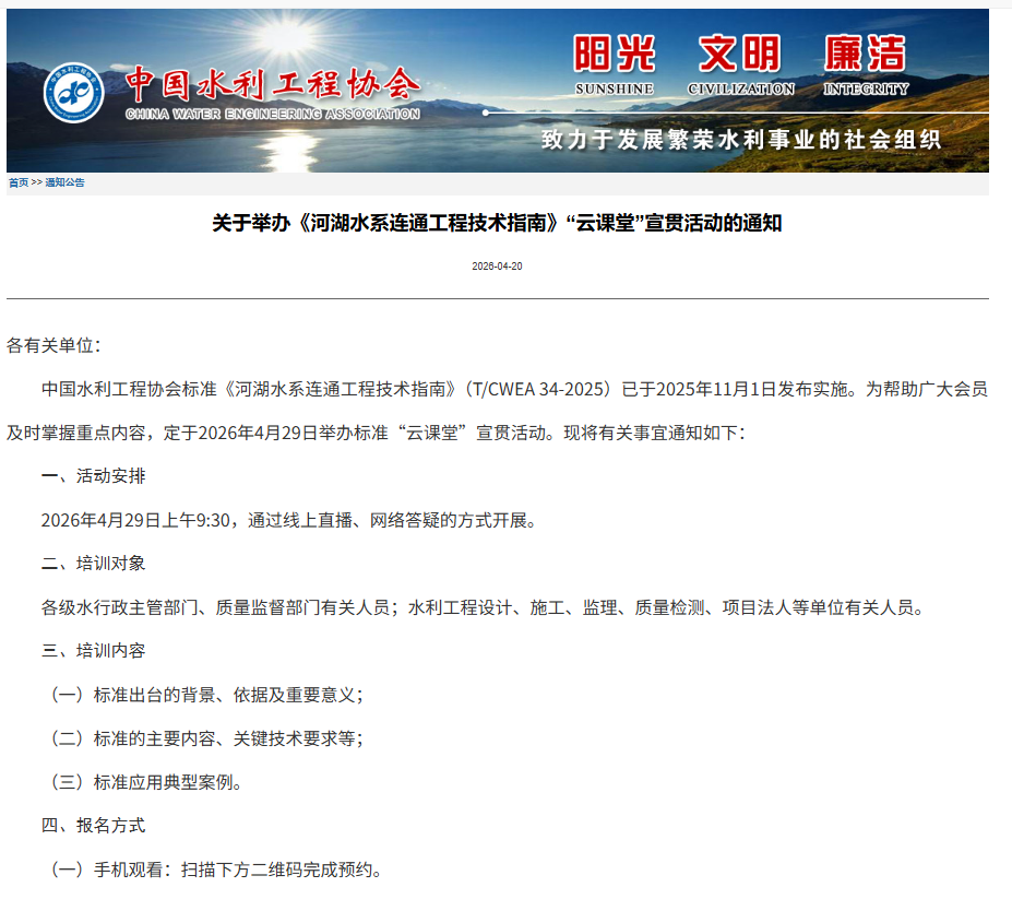 关于举办《河湖水系连通工程技术指南》“云课堂”宣贯活动的通知.png