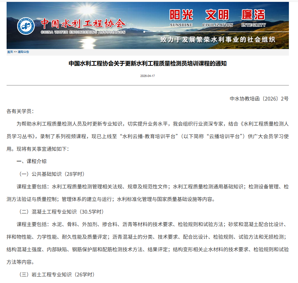 中国水利工程协会关于更新水利工程质量检测员培训课程的通知.png