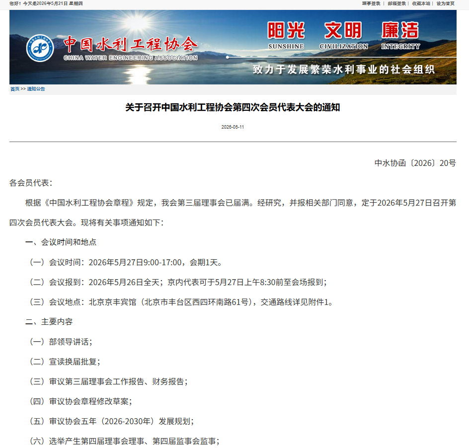 关于召开中国水利工程协会第四次会员代表大会的通知.png