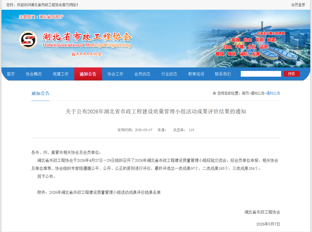 关于公布2026年湖北省市政工程建设质量管理小组活动成果评价结果的通知.png