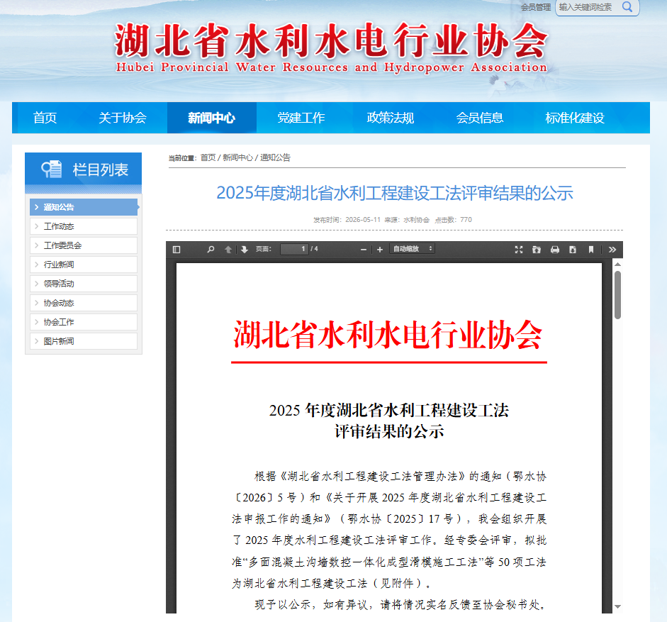 2025年度湖北省水利工程建设工法评审结果的公示.png