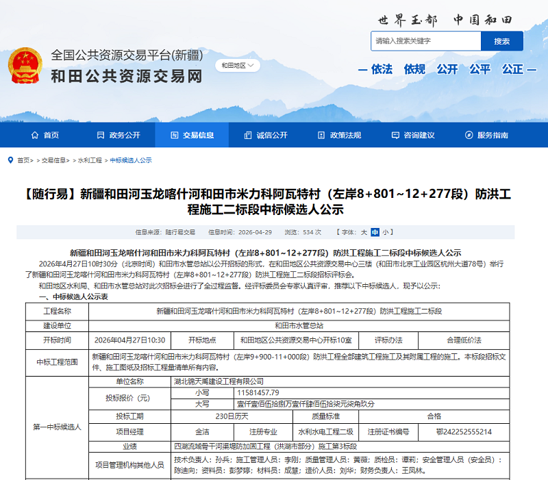 新疆和田河玉龙喀什河和田市米力科阿瓦特村（左岸8+801~12+277段）防洪工程施工二标段.png