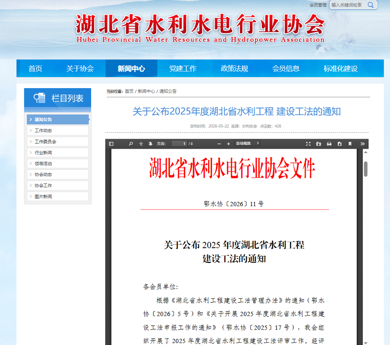 关于公布2025年度湖北省水利工程 建设工法的通知.png