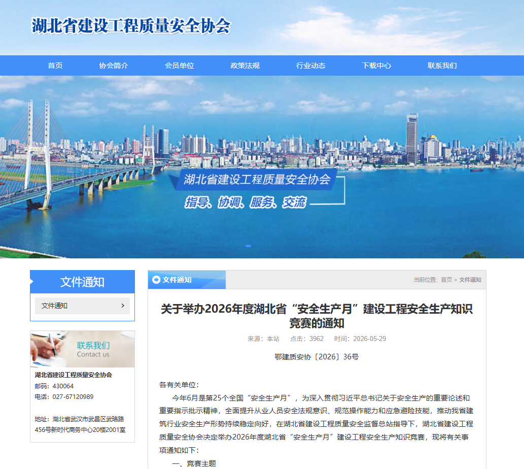 关于举办2026年度湖北省“安全生产月”建设工程安全生产知识竞赛的通知.png