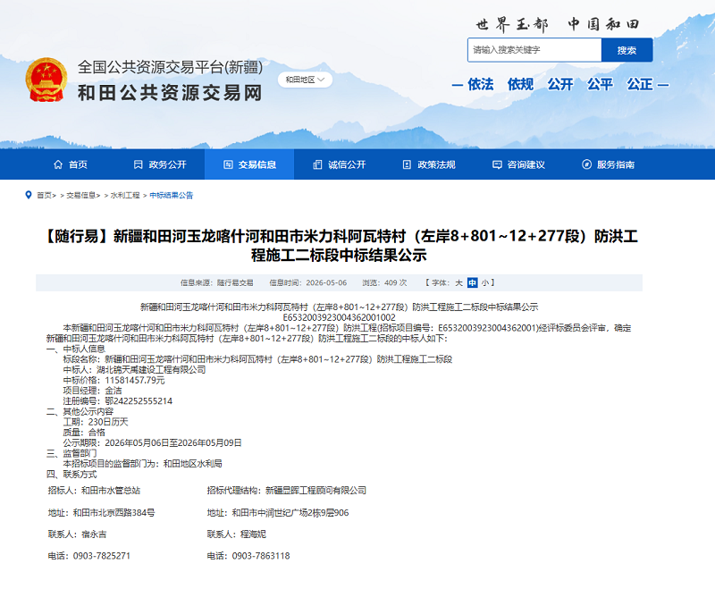 6a3b4afcd4131.png 新疆和田河玉龙喀什河和田市米力科阿瓦特村(左岸8+801~12+277段)防洪工程施工二标段.png