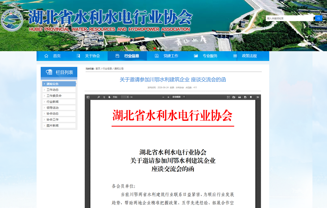关于邀请参加川鄂水利建筑企业 座谈交流会的函.png