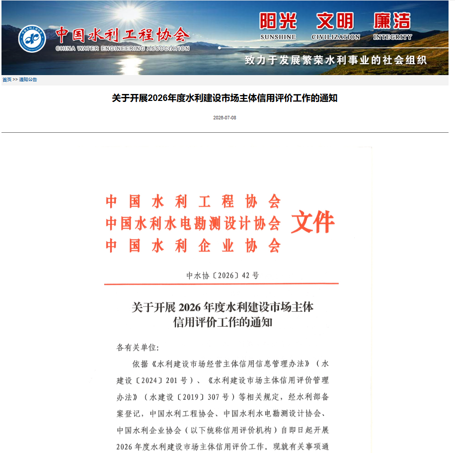 关于开展2026年度水利建设市场主体信用评价工作的通知.png