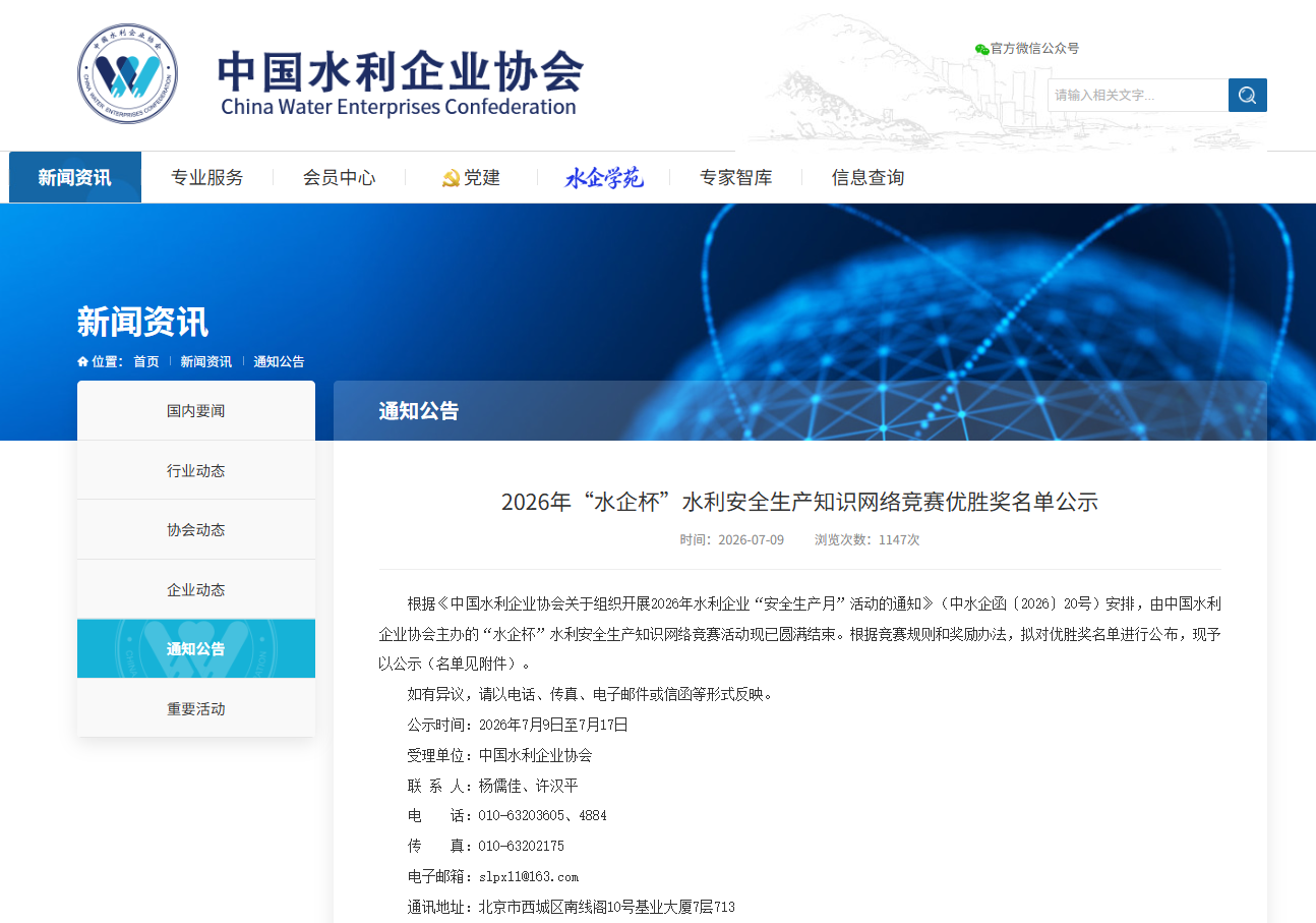2026年“水企杯”水利安全生产知识网络竞赛优胜奖名单公示.png