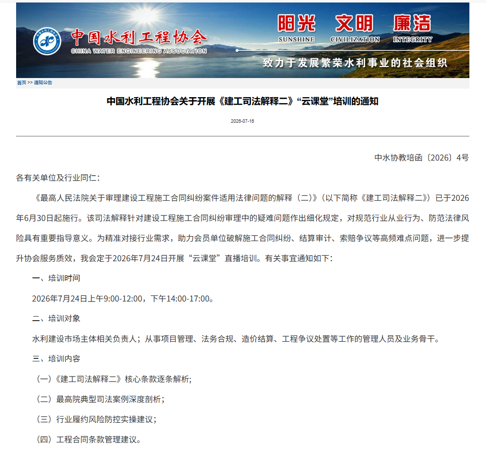 中国水利工程协会关于开展《建工司法解释二》“云课堂”培训的通知.png