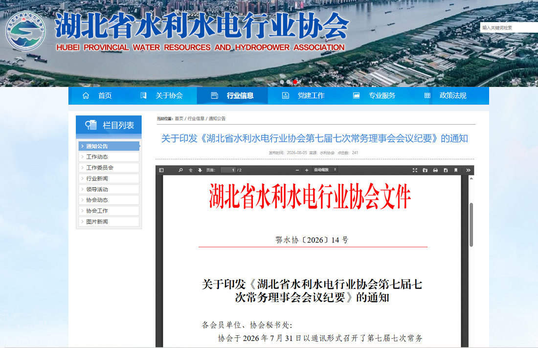 关于印发《湖北省水利水电行业协会第七届七次常务理事会会议纪要》的通知.png