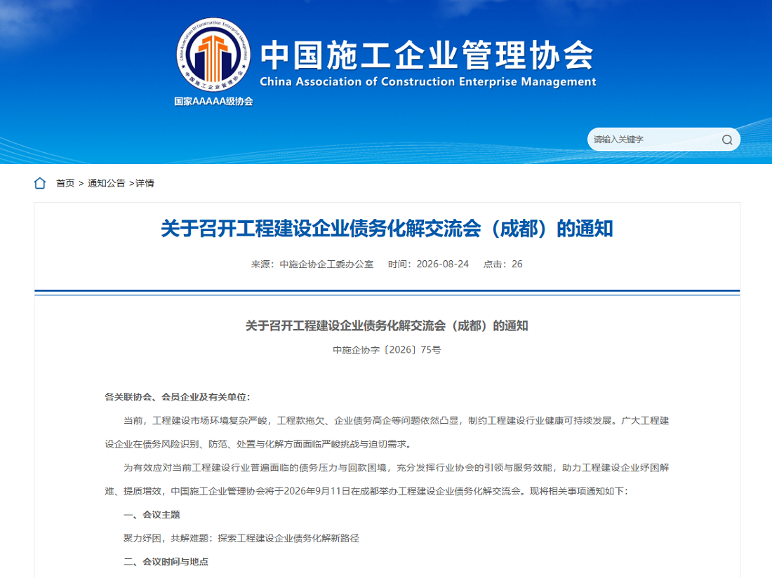 关于召开工程建设企业债务化解交流会（成都）的通知.png