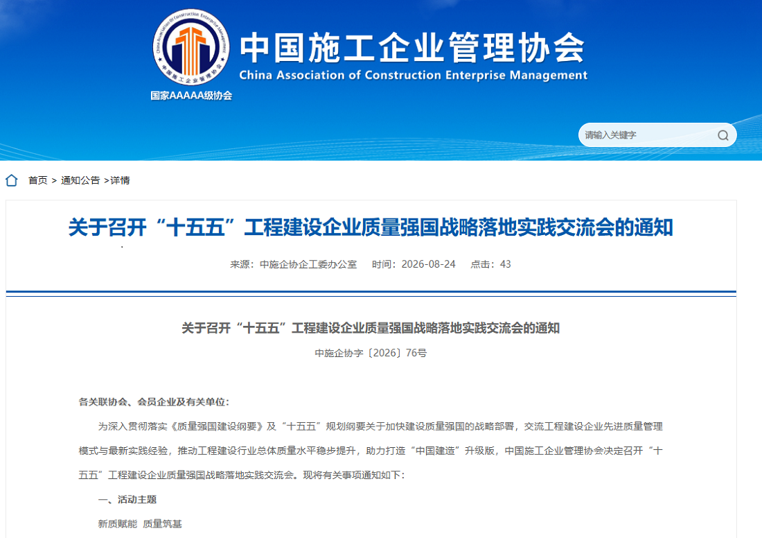 关于召开“十五五”工程建设企业质量强国战略落地实践交流会的通知.png