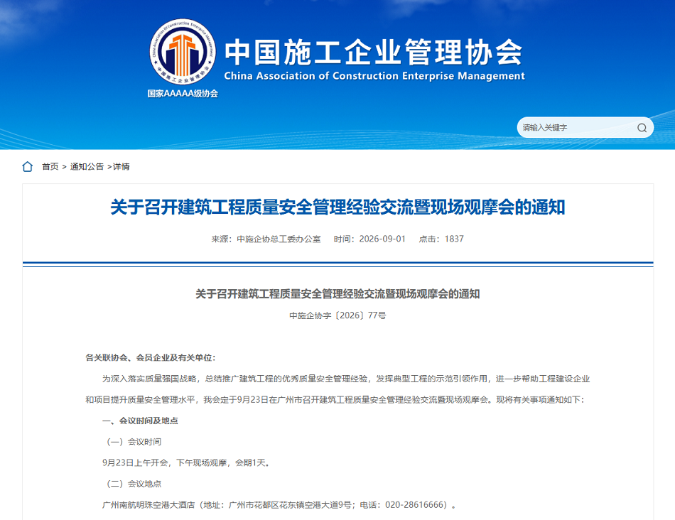 关于召开建筑工程质量安全管理经验交流暨现场观摩会的通知.png