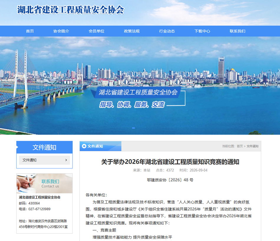 关于举办2026年湖北省建设工程质量知识竞赛的通知.png