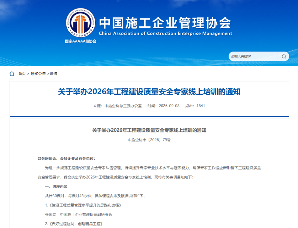 关于举办2026年工程建设质量安全专家线上培训的通知.png