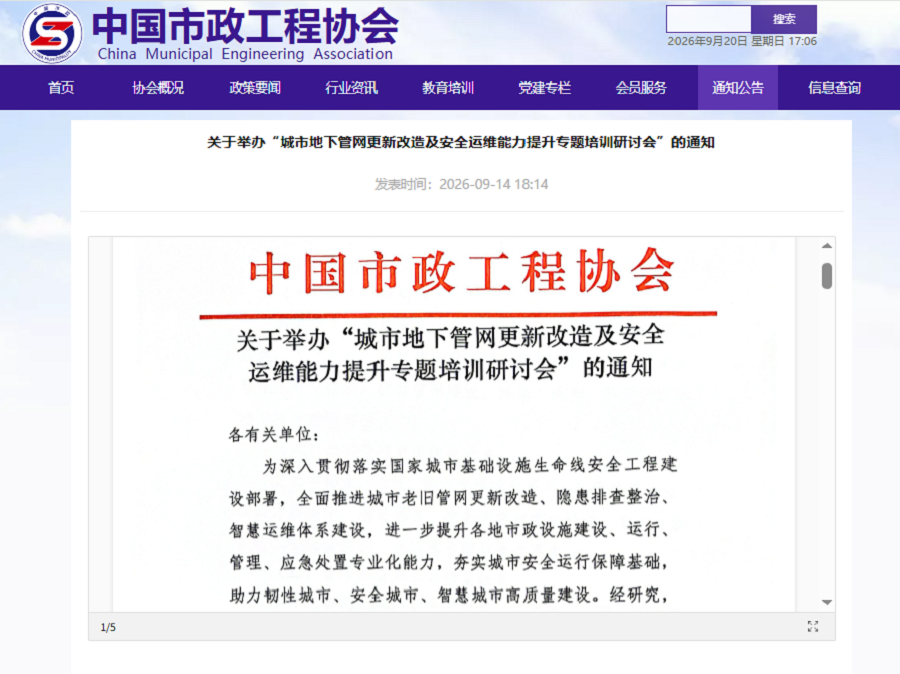 关于举办“城市地下管网更新改造及安全运维能力提升专题培训研讨会”的通知.png